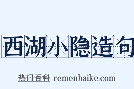 西湖小隐造句是什么意思的图片